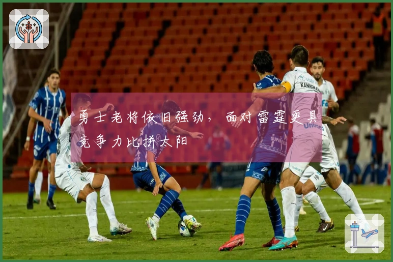 勇士老将依旧强劲，面对雷霆更具竞争力比拼太阳