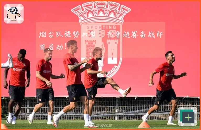 烟台队强势加盟！齐鲁超赛备战即将启动！
