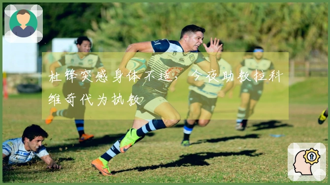 杜锋突感身体不适，今夜助教拉科维奇代为执教