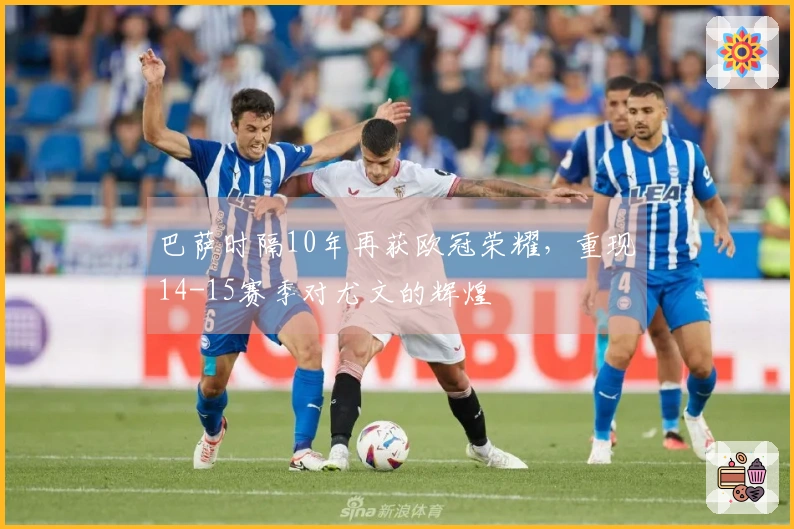 巴萨时隔10年再获欧冠荣耀，重现14-15赛季对尤文的辉煌