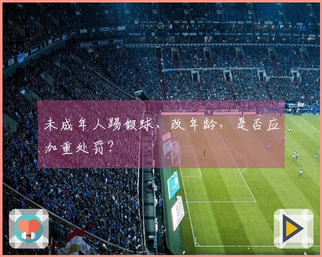 未成年人踢假球、改年龄，是否应加重处罚？
