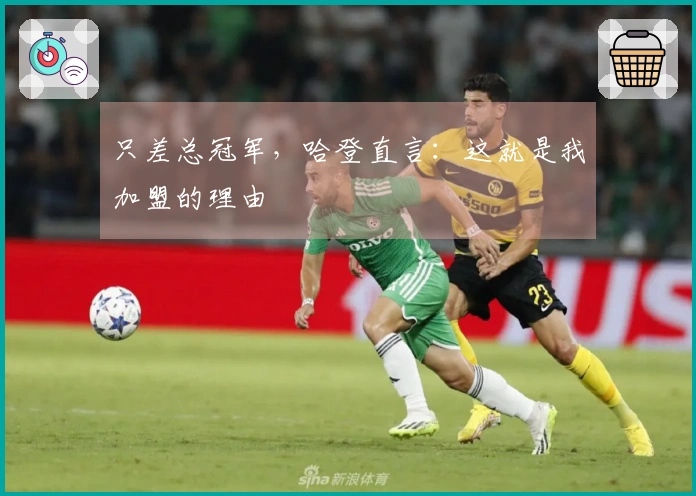 只差总冠军，哈登直言：这就是我加盟的理由