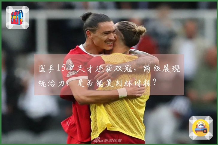 国乒15岁天才连获双冠，跨级展现统治力，是否能复刻林诗栋？