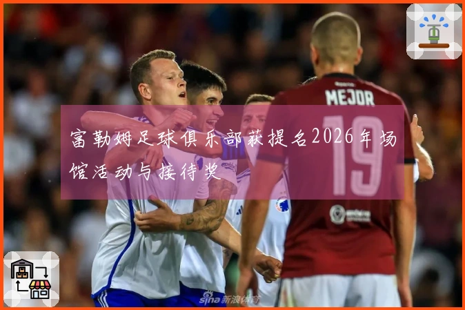 富勒姆足球俱乐部获提名2026年场馆活动与接待奖