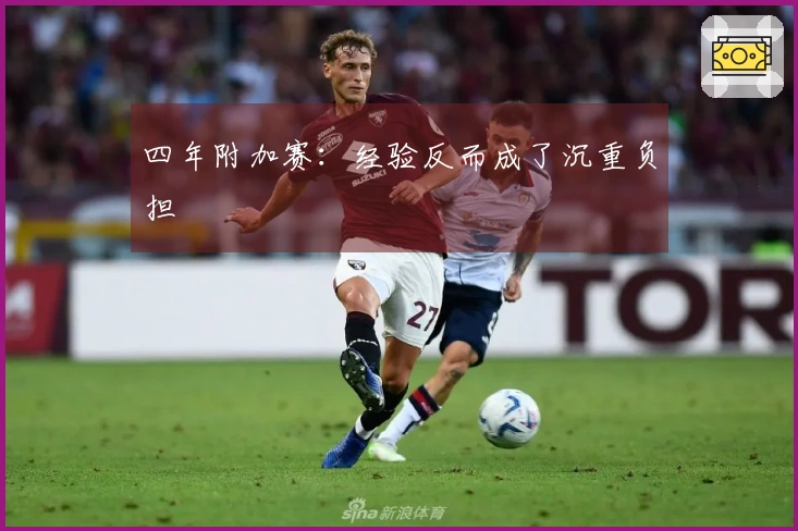 四年附加赛：经验反而成了沉重负担