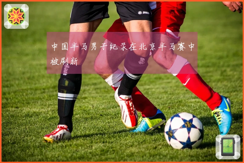 中国半马男子纪录在北京半马赛中被刷新