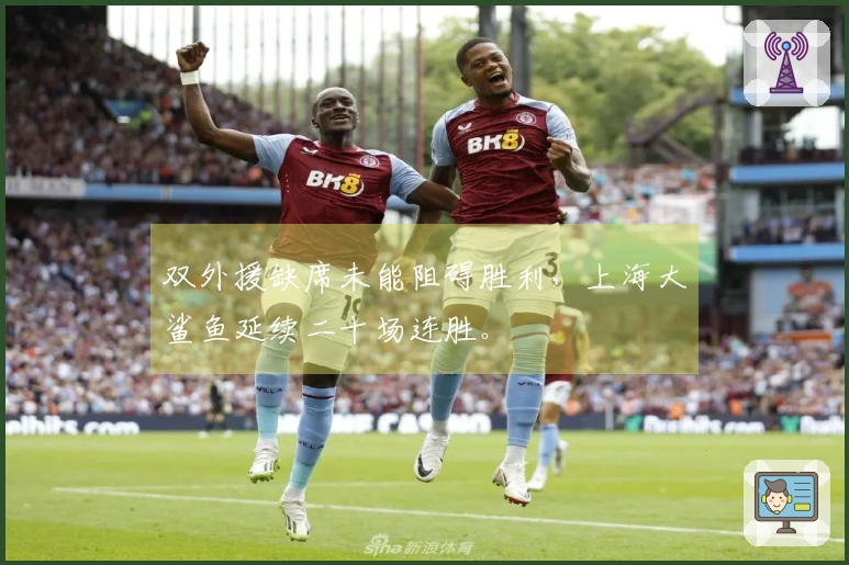 双外援缺席未能阻碍胜利，上海大鲨鱼延续二十场连胜。