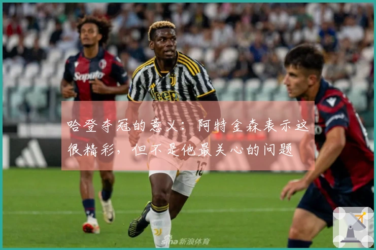 哈登夺冠的意义：阿特金森表示这很精彩，但不是他最关心的问题