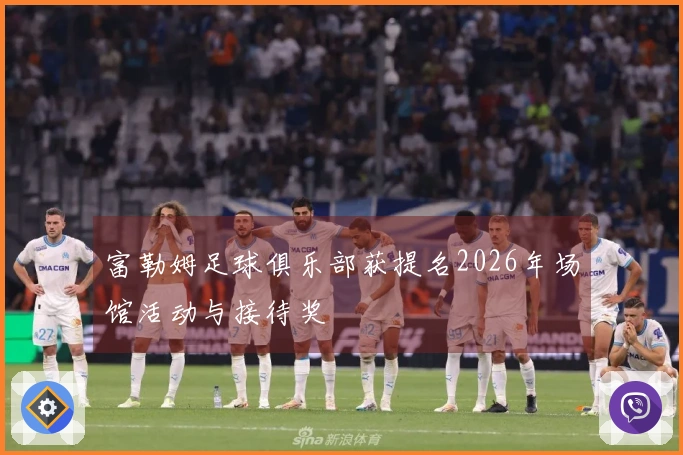 富勒姆足球俱乐部获提名2026年场馆活动与接待奖