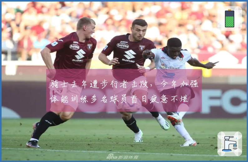 骑士去年遭步行者击败，今年加强体能训练多名球员首日疲惫不堪