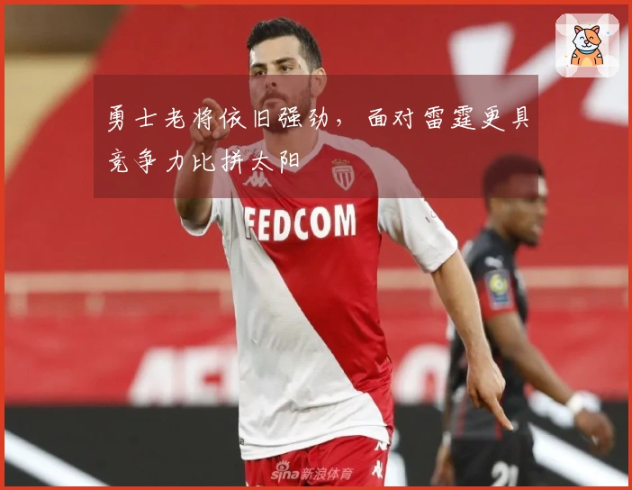 勇士老将依旧强劲，面对雷霆更具竞争力比拼太阳