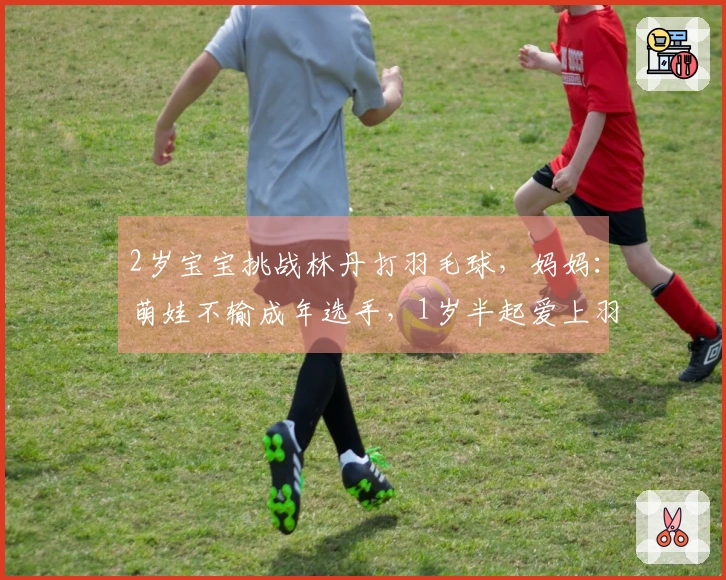 2岁宝宝挑战林丹打羽毛球，妈妈：萌娃不输成年选手，1岁半起爱上羽毛球，心中偶像是林丹李宗伟