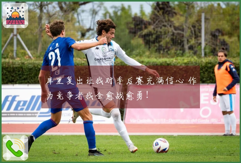 库里复出让我对季后赛充满信心 作为竞争者我会愈战愈勇！