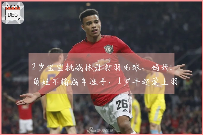 2岁宝宝挑战林丹打羽毛球，妈妈：萌娃不输成年选手，1岁半起爱上羽毛球，心中偶像是林丹李宗伟