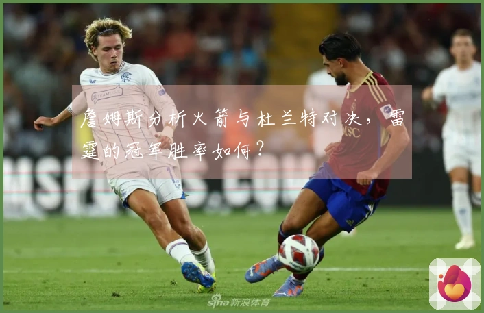 詹姆斯分析火箭与杜兰特对决，雷霆的冠军胜率如何？