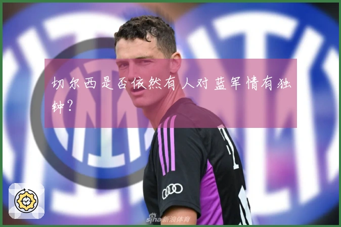 切尔西是否依然有人对蓝军情有独钟？