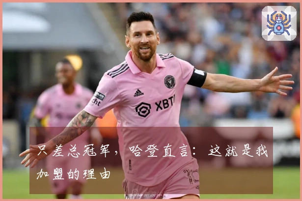 只差总冠军，哈登直言：这就是我加盟的理由