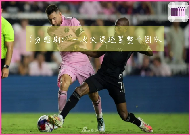 5分悲剧：一次失误连累整个团队
