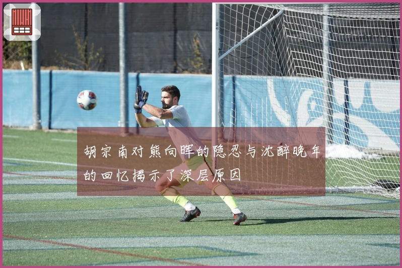 胡宗南对熊向晖的隐忍与沈醉晚年的回忆揭示了深层原因