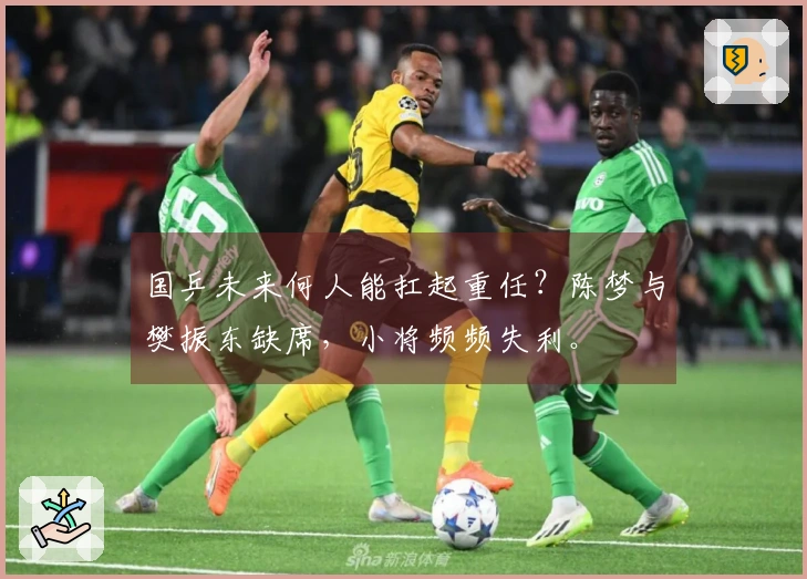 国乒未来何人能扛起重任？陈梦与樊振东缺席，小将频频失利。