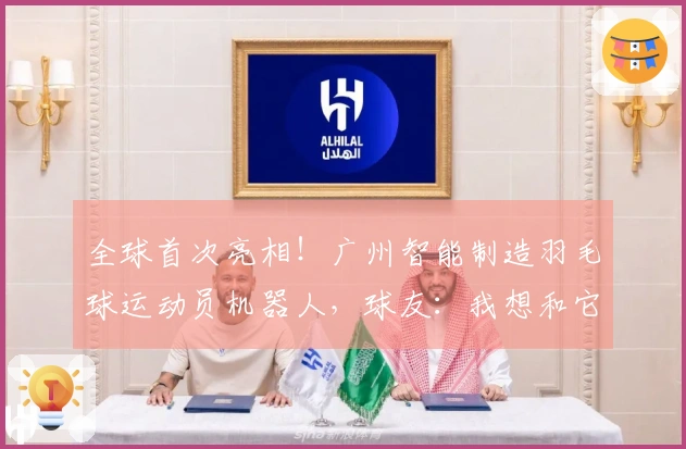 全球首次亮相！广州智能制造羽毛球运动员机器人，球友：我想和它组队打双打