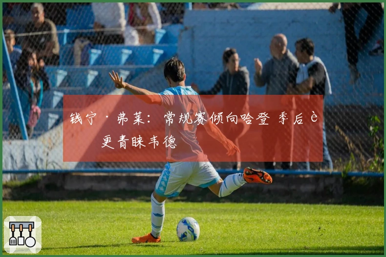 钱宁·弗莱：常规赛倾向哈登 季后赛更青睐韦德